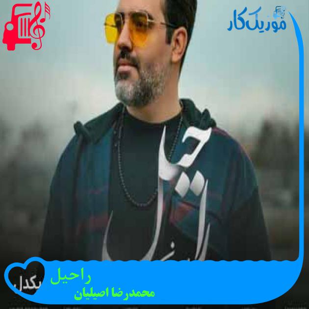 آهنگ راحیل از محمدرضا اصیلیان + متن ترانه آهنگ راحیل از محمدرضا اصیلیان + متن ترانه