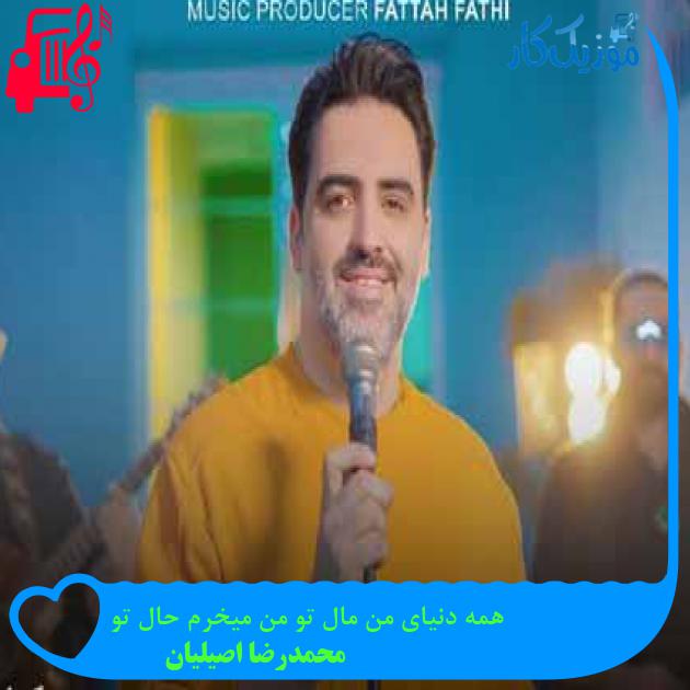 آهنگ همه دنیای من مال تو من میخرم حال تو از محمدرضا اصیلیان + متن ترانه آهنگ همه دنیای من مال تو من میخرم حال تو از محمدرضا اصیلیان + متن ترانه