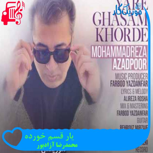 آهنگ یار قسم خورده از محمدرضا آزادپور آهنگ یار قسم خورده از محمدرضا آزادپور