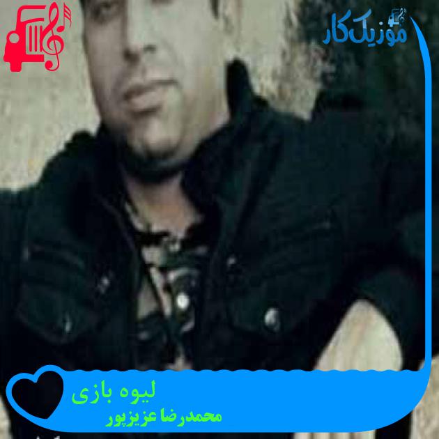 آهنگ لیوه بازی از محمدرضا عزیزپور آهنگ لیوه بازی از محمدرضا عزیزپور