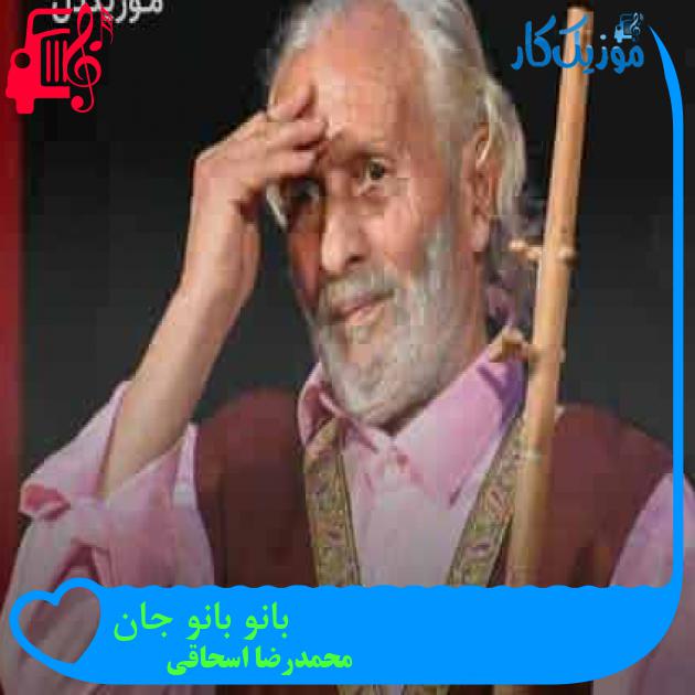 آهنگ بانو بانو جان از محمدرضا اسحاقی + متن ترانه آهنگ بانو بانو جان از محمدرضا اسحاقی + متن ترانه