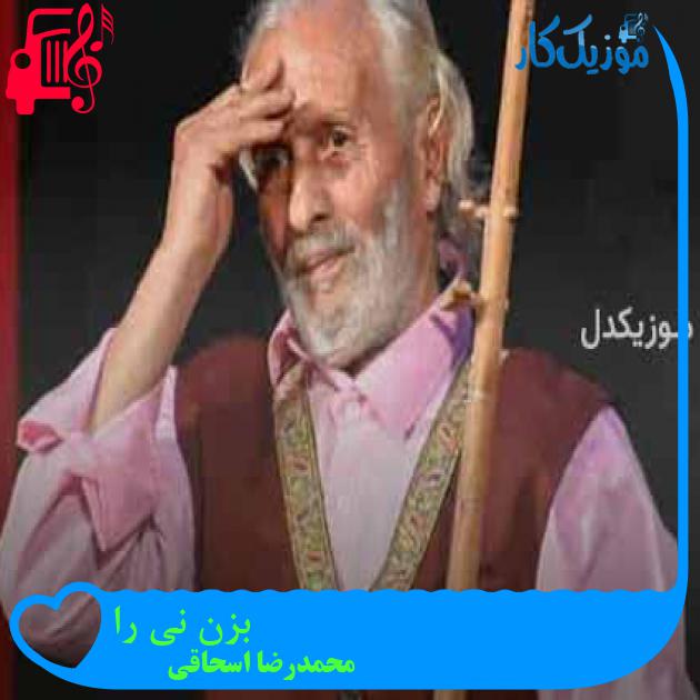 آهنگ بزن نی را از محمدرضا اسحاقی + متن ترانه