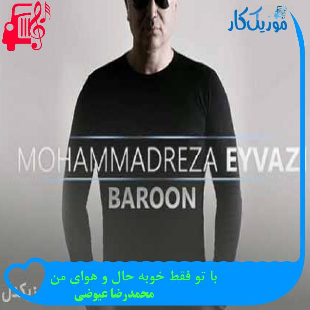 آهنگ با تو فقط خوبه حال و هوای من از محمدرضا عیوضی + متن ترانه آهنگ با تو فقط خوبه حال و هوای من از محمدرضا عیوضی + متن ترانه