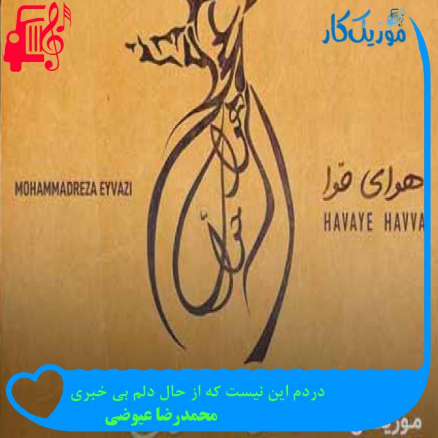 آهنگ دردم این نیست که از حال دلم بی خبری از محمدرضا عیوضی + متن ترانه آهنگ دردم این نیست که از حال دلم بی خبری از محمدرضا عیوضی + متن ترانه