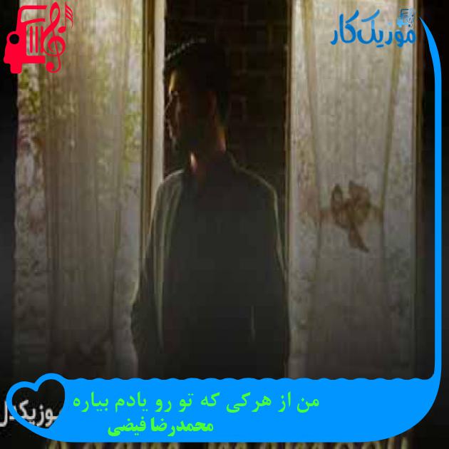 آهنگ من از هرکی که تو رو یادم بیاره از محمدرضا فیضی + متن ترانه آهنگ من از هرکی که تو رو یادم بیاره از محمدرضا فیضی + متن ترانه