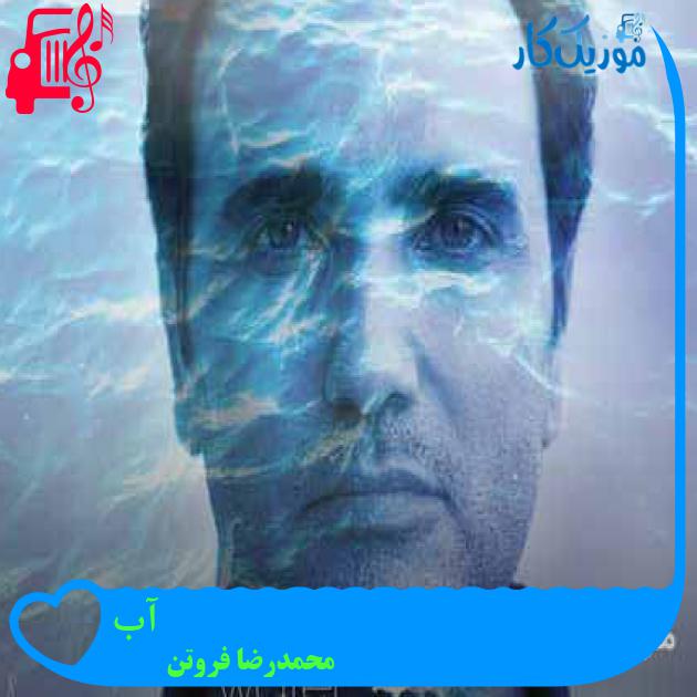 آهنگ آب از محمدرضا فروتن + متن ترانه