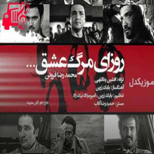 دانلود آهنگ آهنگ روزای مرگ عشق از محمدرضا فروتن + متن ترانه