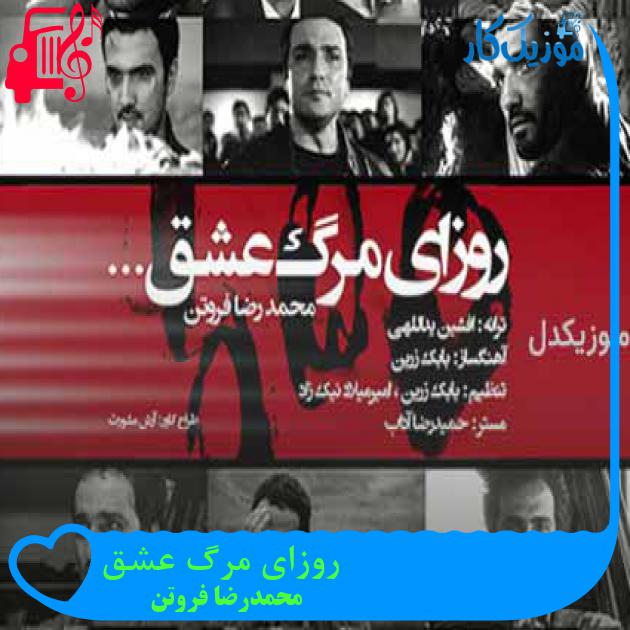 آهنگ روزای مرگ عشق از محمدرضا فروتن + متن ترانه آهنگ روزای مرگ عشق از محمدرضا فروتن + متن ترانه