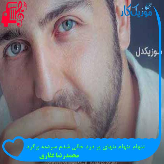 آهنگ تنهام تنهام تنهای پر درد خالی شدم سردمه برگرد از محمدرضا غفاری + متن ترانه