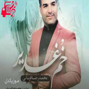 کاور آهنگ خم غدیر از محمدرضا قربانی اثر محمدرضا قربانی