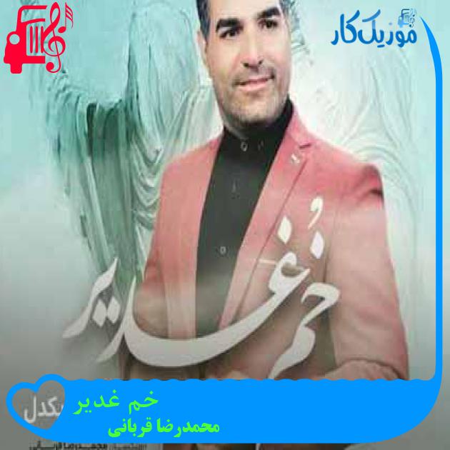 آهنگ خم غدیر از محمدرضا قربانی آهنگ خم غدیر از محمدرضا قربانی