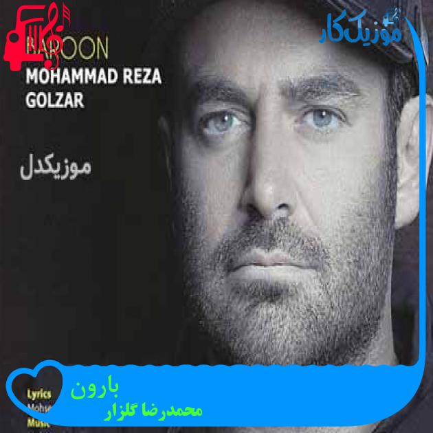 آهنگ بارون از محمدرضا گلزار + متن ترانه