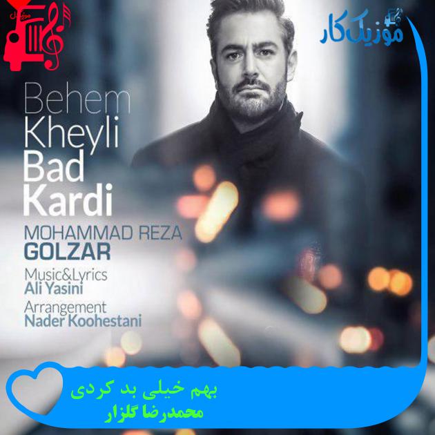 آهنگ بهم خیلی بد کردی از محمدرضا گلزار + متن ترانه