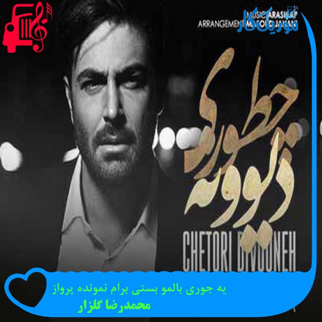 آهنگ یه جوری بالمو بستی برام نمونده پرواز از محمدرضا گلزار + متن ترانه