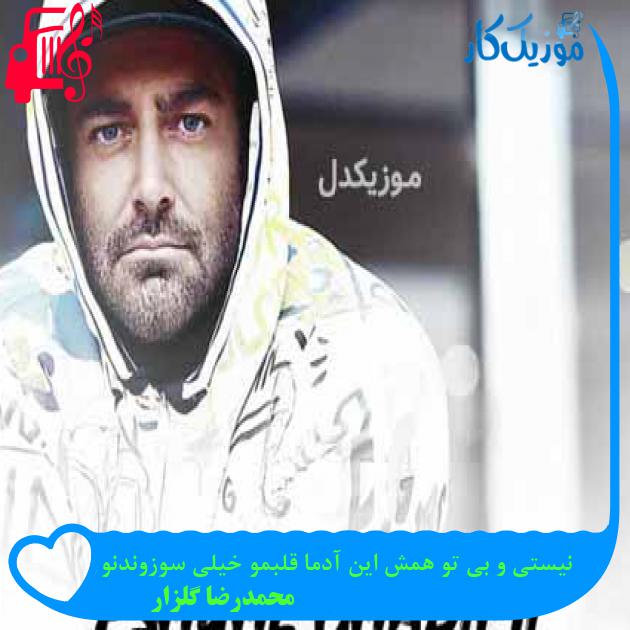 آهنگ نیستی و بی تو همش این آدما قلبمو خیلی سوزوندنو از محمدرضا گلزار + متن ترانه