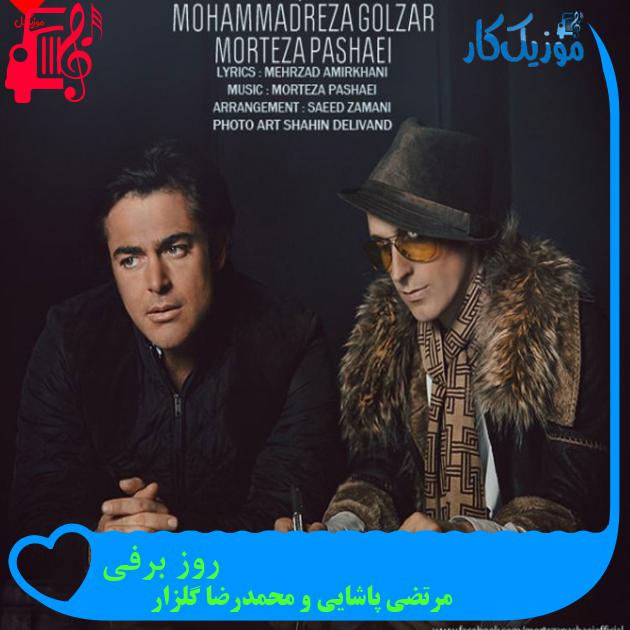 آهنگ روز برفی از مرتضی پاشایی و محمدرضا گلزار + متن ترانه