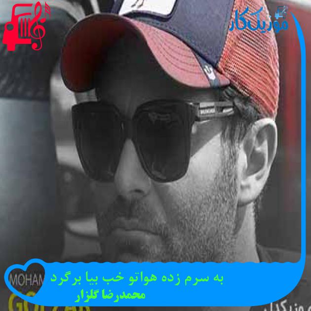 آهنگ به سرم زده هواتو خب بیا برگرد از محمدرضا گلزار + متن ترانه آهنگ به سرم زده هواتو خب بیا برگرد از محمدرضا گلزار + متن ترانه