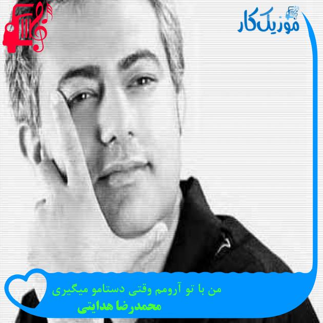 آهنگ من با تو آرومم وقتی دستامو میگیری از محمدرضا هدایتی + متن ترانه آهنگ من با تو آرومم وقتی دستامو میگیری از محمدرضا هدایتی + متن ترانه