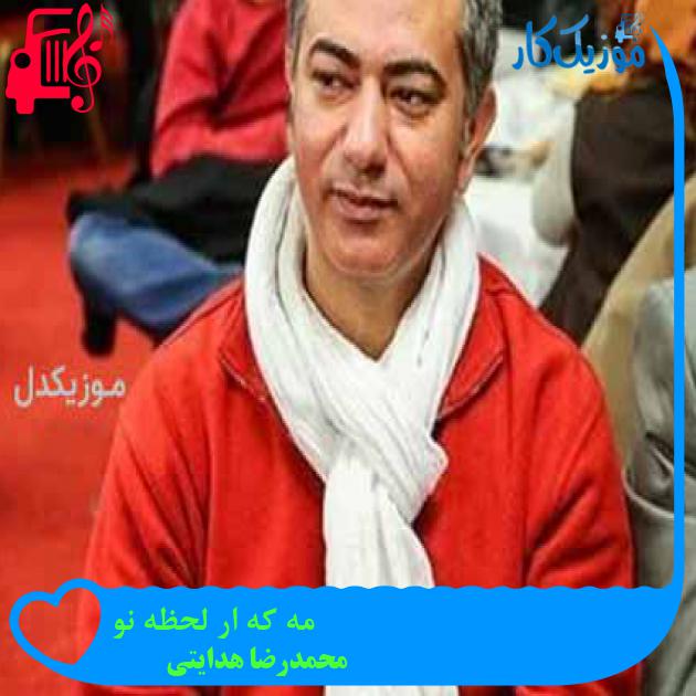 آهنگ مه که ار لحظه نو از محمدرضا هدایتی آهنگ مه که ار لحظه نو از محمدرضا هدایتی