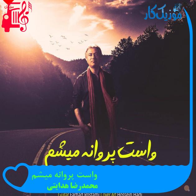 آهنگ واست پروانه میشم از محمدرضا هدایتی