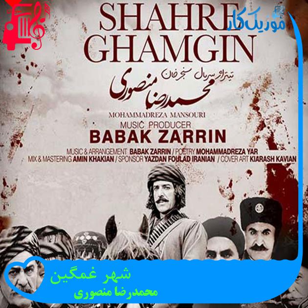 آهنگ شهر غمگین از محمدرضا منصوری آهنگ شهر غمگین از محمدرضا منصوری