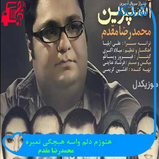 آهنگ هنوزم دلم واسه هیچکی نمیره از محمدرضا مقدم آهنگ هنوزم دلم واسه هیچکی نمیره از محمدرضا مقدم