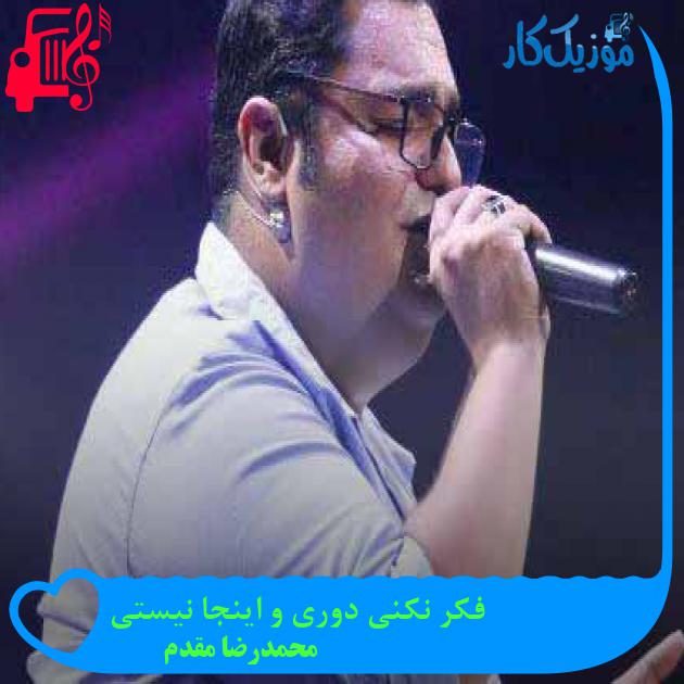 آهنگ فکر نکنی دوری و اینجا نیستی از محمدرضا مقدم + متن ترانه آهنگ فکر نکنی دوری و اینجا نیستی از محمدرضا مقدم + متن ترانه