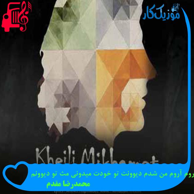 آهنگ آروم آروم من شدم دیوونت تو خودت میدونی مث تو دیوونم از محمدرضا مقدم + متن ترانه آهنگ آروم آروم من شدم دیوونت تو خودت میدونی مث تو دیوونم از محمدرضا مقدم + متن ترانه