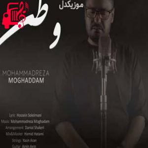 دانلود آهنگ آهنگ وطن تیکه پاره وطن گریه داره از محمدرضا مقدم + متن ترانه