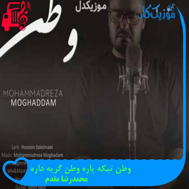 آهنگ وطن تیکه پاره وطن گریه داره از محمدرضا مقدم + متن ترانه آهنگ وطن تیکه پاره وطن گریه داره از محمدرضا مقدم + متن ترانه