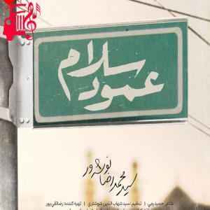 دانلود آهنگ آهنگ عمود سلام از محمدرضا نوشه ور + متن ترانه