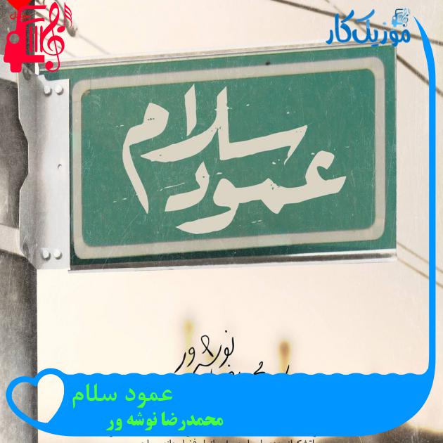 آهنگ عمود سلام از محمدرضا نوشه ور + متن ترانه