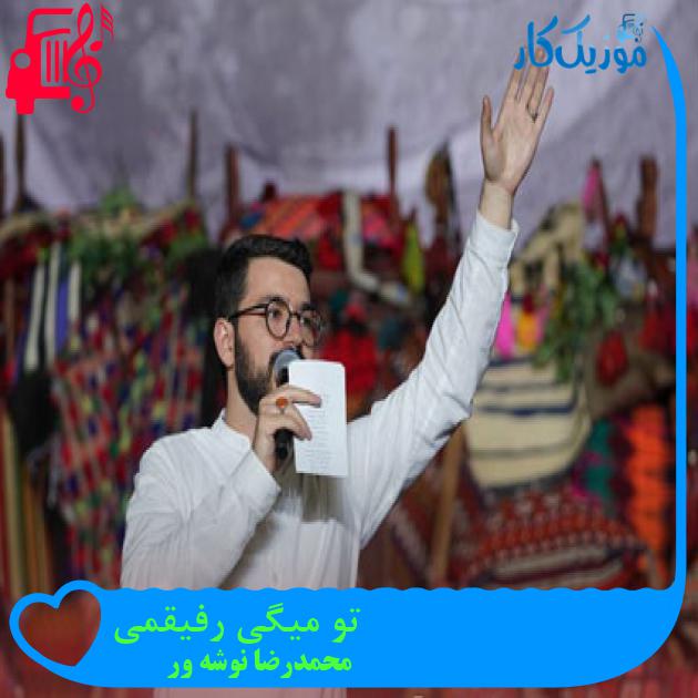 آهنگ تو میگی رفیقمی از محمدرضا نوشه ور + متن ترانه آهنگ تو میگی رفیقمی از محمدرضا نوشه ور + متن ترانه