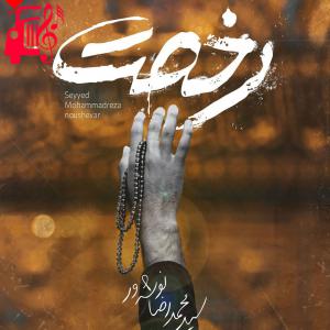 دانلود آهنگ آهنگ رخصت شاه کربلا از محمدرضا نوشه ور + متن ترانه