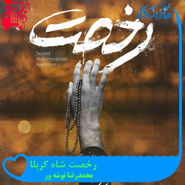 آهنگ رخصت شاه کربلا از محمدرضا نوشه ور + متن ترانه