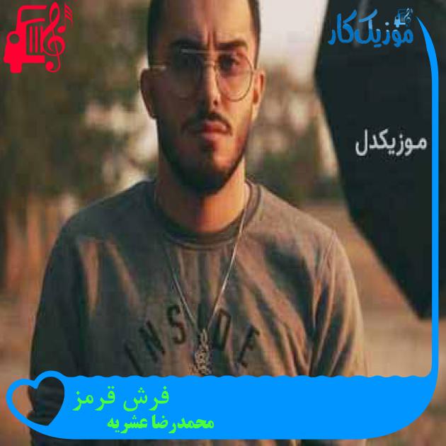 آهنگ فرش قرمز از محمدرضا عشریه + متن ترانه آهنگ فرش قرمز از محمدرضا عشریه + متن ترانه