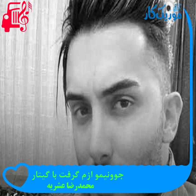 آهنگ جوونیمو ازم گرفت با گیتار از محمدرضا عشریه + متن ترانه آهنگ جوونیمو ازم گرفت با گیتار از محمدرضا عشریه + متن ترانه
