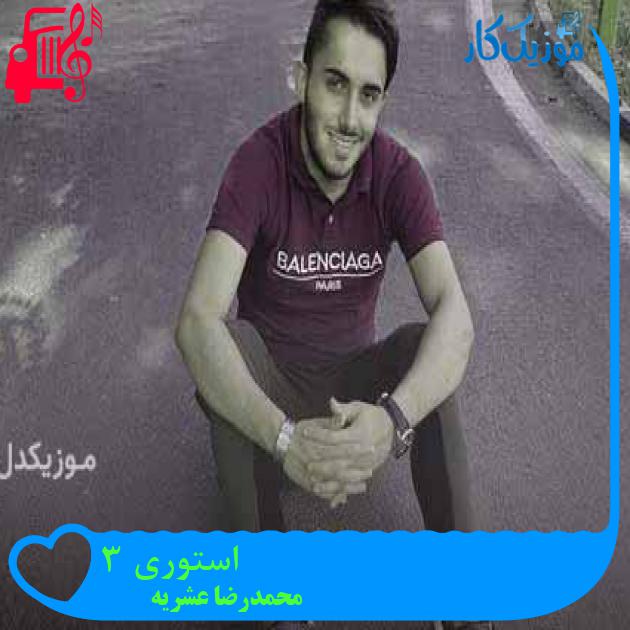 آهنگ استوری 3 از محمدرضا عشریه + متن ترانه
