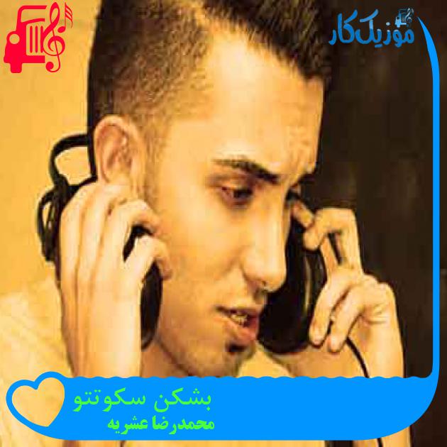 آهنگ بشکن سکوتتو از محمدرضا عشریه + متن ترانه آهنگ بشکن سکوتتو از محمدرضا عشریه + متن ترانه