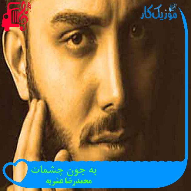 آهنگ به جون چشمات از محمدرضا عشریه + متن ترانه آهنگ به جون چشمات از محمدرضا عشریه + متن ترانه