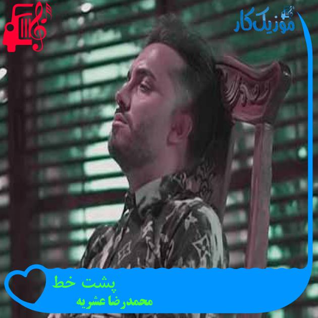 آهنگ پشت خط از محمدرضا عشریه آهنگ پشت خط از محمدرضا عشریه