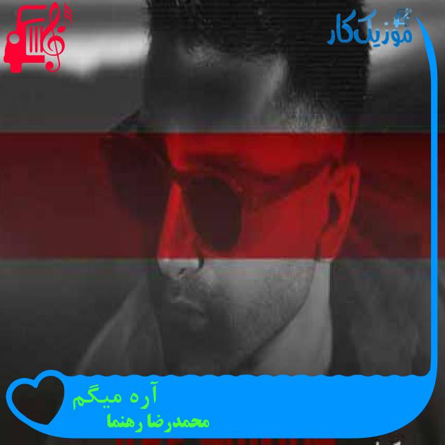 آهنگ آره میگم از محمدرضا رهنما + متن ترانه