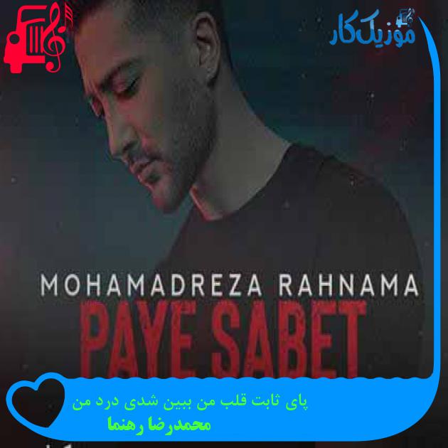 آهنگ پای ثابت قلب من ببین شدی درد من از محمدرضا رهنما + متن ترانه