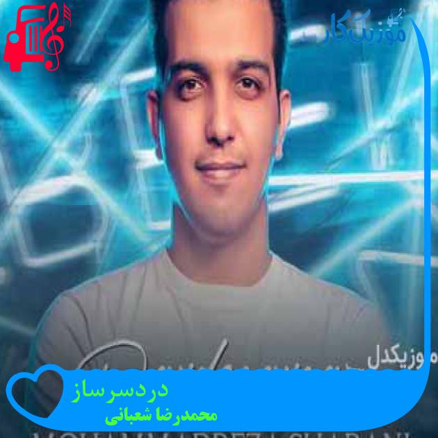 آهنگ دردسرساز از محمدرضا شعبانی آهنگ دردسرساز از محمدرضا شعبانی