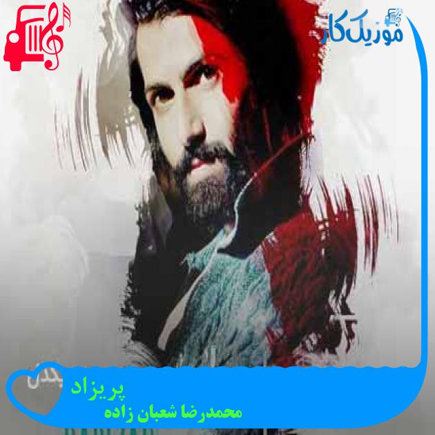 آهنگ پریزاد از محمدرضا شعبان زاده + متن ترانه