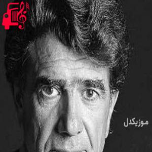 دانلود آهنگ آهنگ اسرار ازل را نه تو دانی و نه من از محمدرضا شجریان + متن ترانه