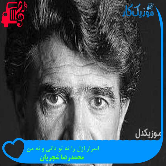 آهنگ اسرار ازل را نه تو دانی و نه من از محمدرضا شجریان + متن ترانه آهنگ اسرار ازل را نه تو دانی و نه من از محمدرضا شجریان + متن ترانه
