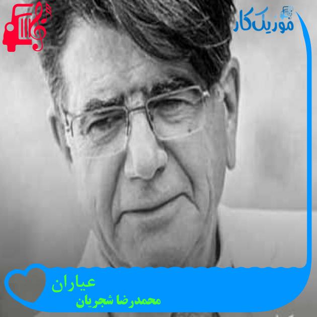 آهنگ الا ای باد شبگیری از محمدرضا شجریان + متن ترانه