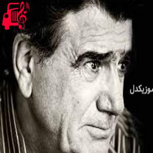 دانلود آهنگ آهنگ نیست دست من خدا اختیار دل از محمدرضا شجریان + متن ترانه