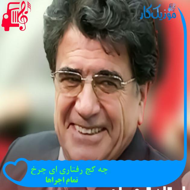 آهنگ چه کج رفتاری ای چرخ از تمام اجراها + متن ترانه آهنگ چه کج رفتاری ای چرخ از تمام اجراها + متن ترانه